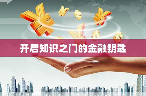 武川开启知识之门的金融钥匙