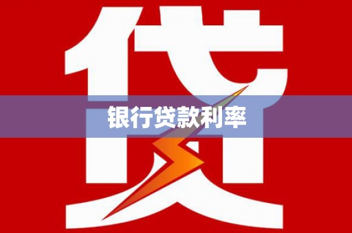 武川银行贷款利率