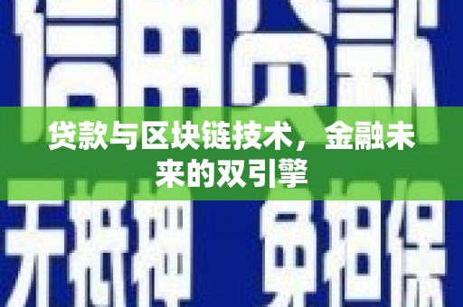 武川贷款与区块链技术，金融未来的双引擎