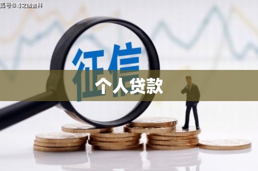 武川个人贷款