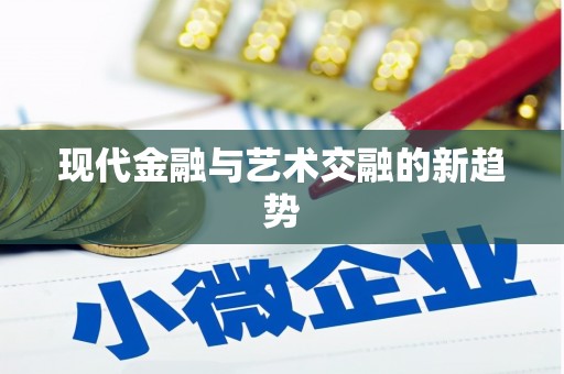 武川现代金融与艺术交融的新趋势