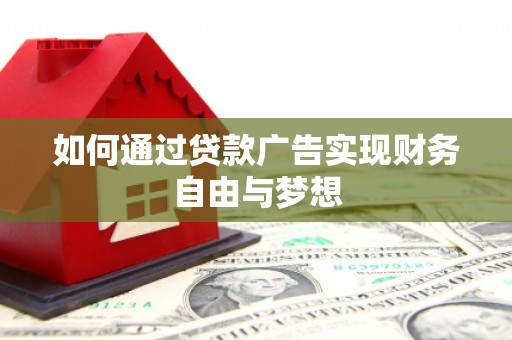 武川如何通过贷款广告实现财务自由与梦想