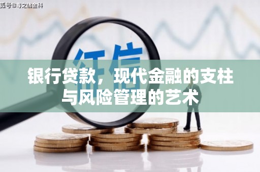 武川银行贷款，现代金融的支柱与风险管理的艺术