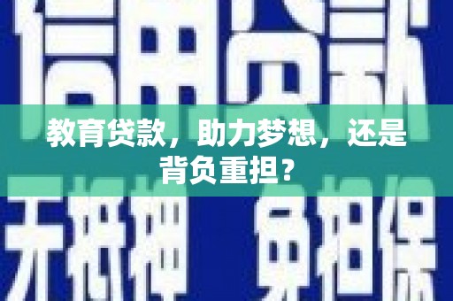 武川教育贷款，助力梦想，还是背负重担？