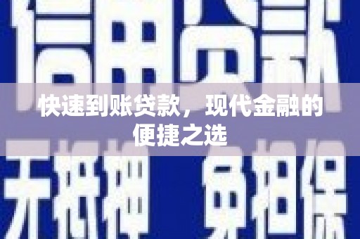 武川快速到账贷款，现代金融的便捷之选