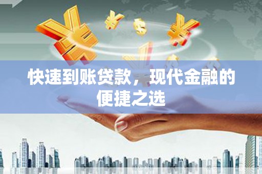 武川快速到账贷款，现代金融的便捷之选