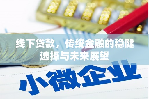 武川线下贷款，传统金融的稳健选择与未来展望
