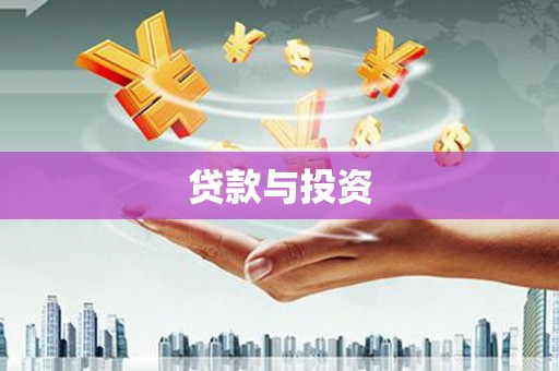 武川贷款与投资