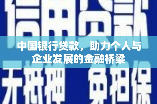 武川中国银行贷款，助力个人与企业发展的金融桥梁