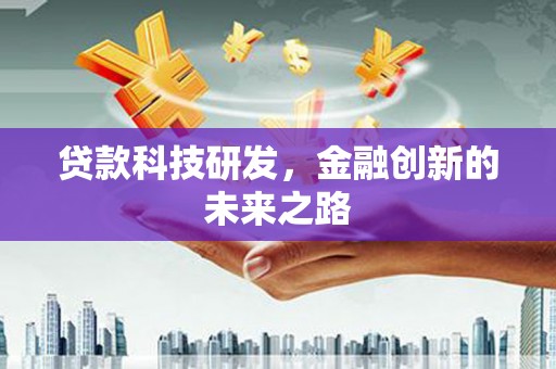 武川贷款科技研发，金融创新的未来之路
