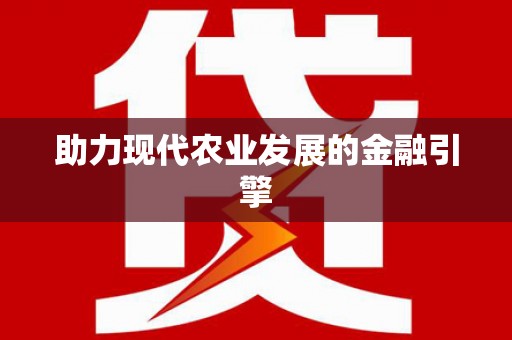 武川助力现代农业发展的金融引擎