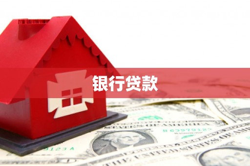 武川银行贷款