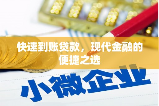 武川快速到账贷款，现代金融的便捷之选