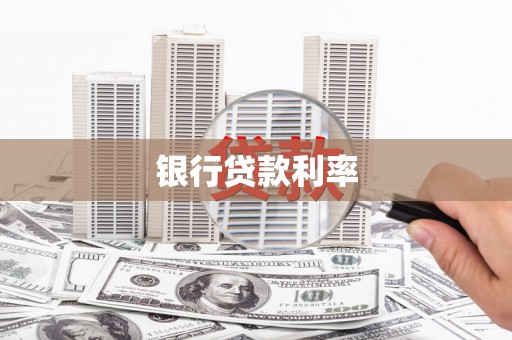 武川银行贷款利率