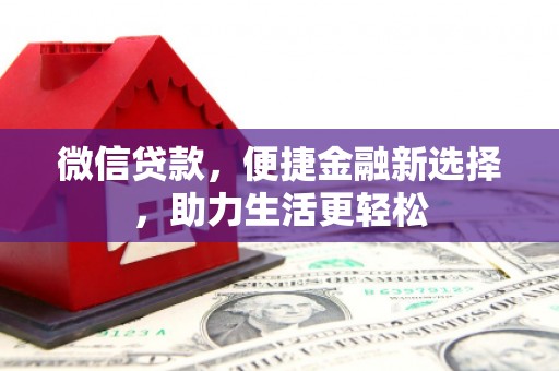 武川微信贷款，便捷金融新选择，助力生活更轻松