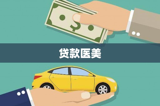 武川贷款医美