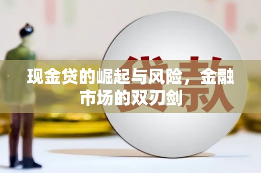 武川现金贷的崛起与风险，金融市场的双刃剑