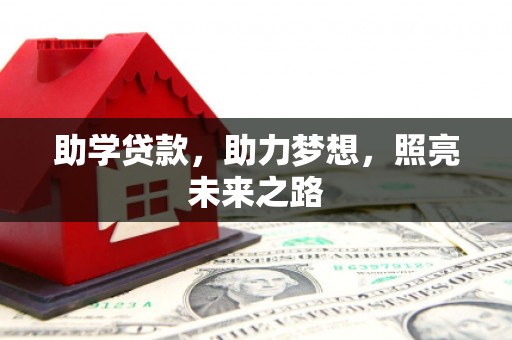 武川助学贷款，助力梦想，照亮未来之路