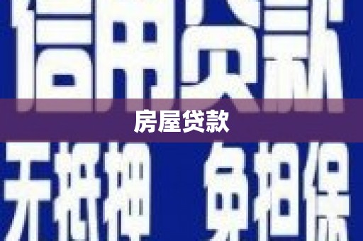 武川房屋贷款