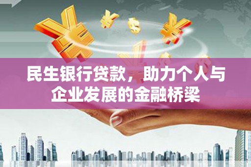 武川民生银行贷款，助力个人与企业发展的金融桥梁