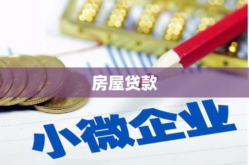 武川房屋贷款