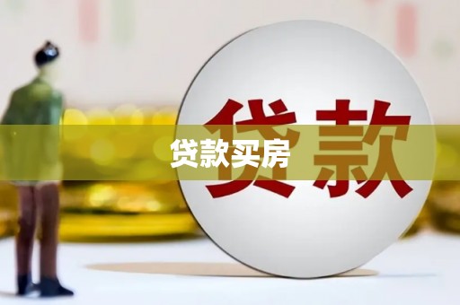 武川贷款买房
