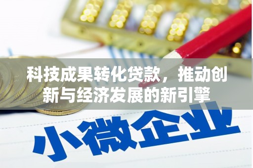 武川科技成果转化贷款，推动创新与经济发展的新引擎