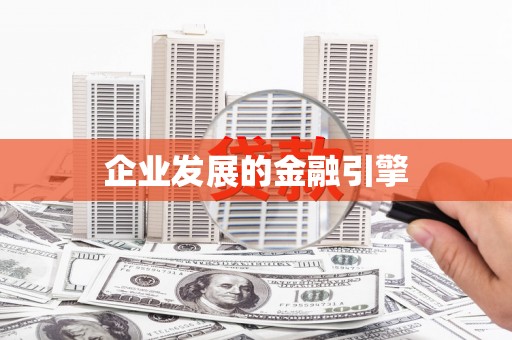 武川企业发展的金融引擎