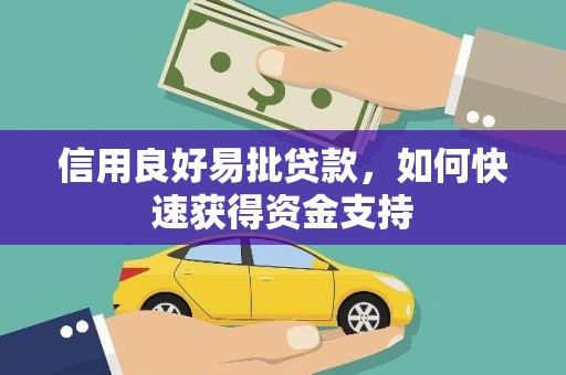 武川信用良好易批贷款，如何快速获得资金支持
