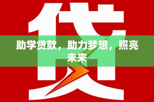 武川助学贷款，助力梦想，照亮未来