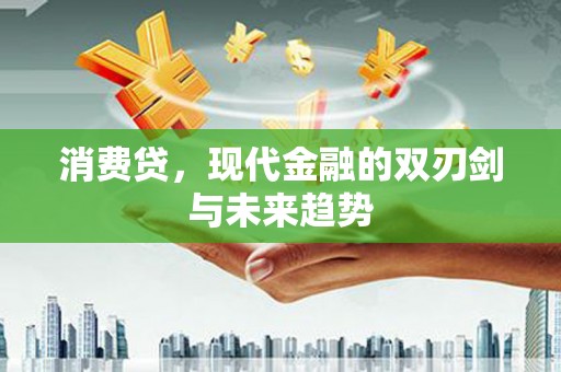 武川消费贷，现代金融的双刃剑与未来趋势