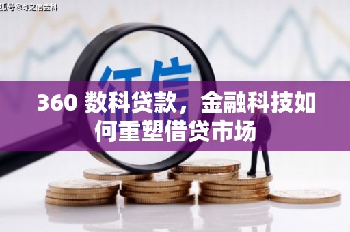 武川360 数科贷款，金融科技如何重塑借贷市场