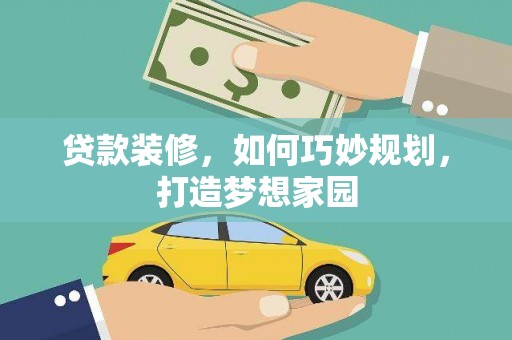 武川贷款装修，如何巧妙规划，打造梦想家园