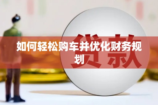 武川如何轻松购车并优化财务规划