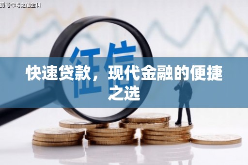 武川快速贷款，现代金融的便捷之选