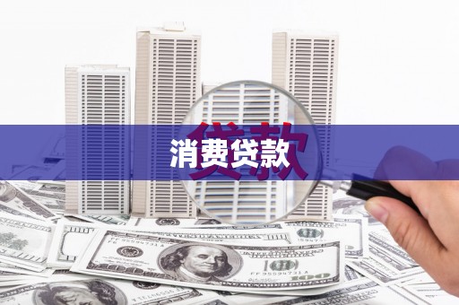 武川消费贷款