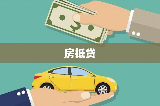 武川房抵贷
