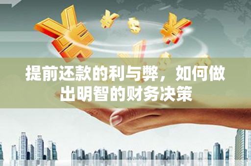 武川提前还款的利与弊，如何做出明智的财务决策