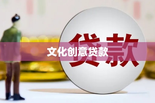 武川文化创意贷款