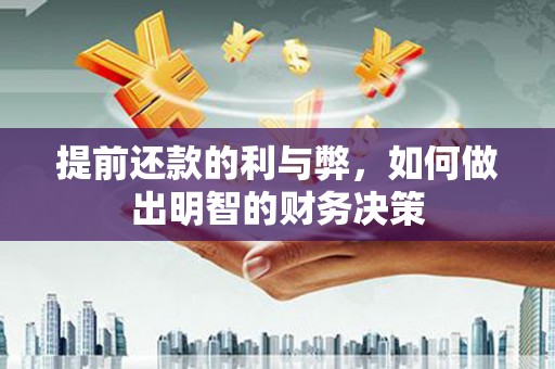武川提前还款的利与弊，如何做出明智的财务决策