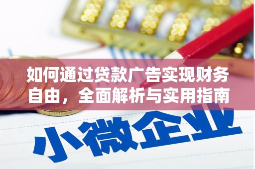 武川如何通过贷款广告实现财务自由，全面解析与实用指南