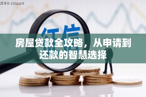 武川房屋贷款全攻略，从申请到还款的智慧选择