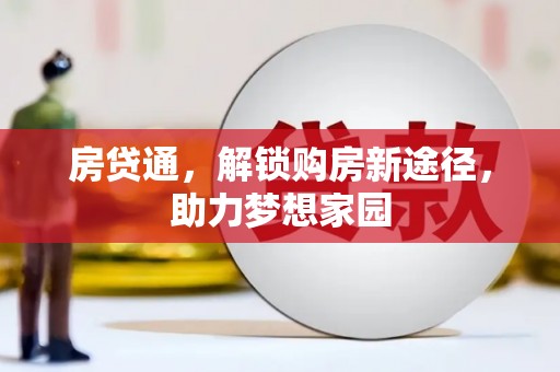 武川房贷通，解锁购房新途径，助力梦想家园