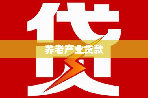 武川养老产业贷款