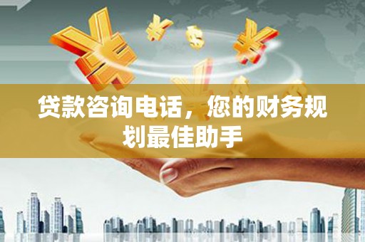 武川贷款咨询电话，您的财务规划最佳助手