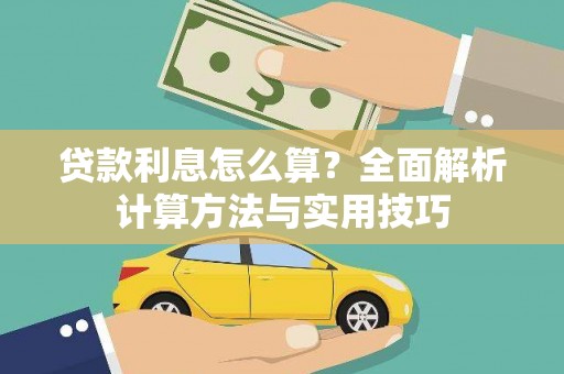 武川贷款利息怎么算？全面解析计算方法与实用技巧