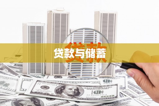 武川贷款与储蓄