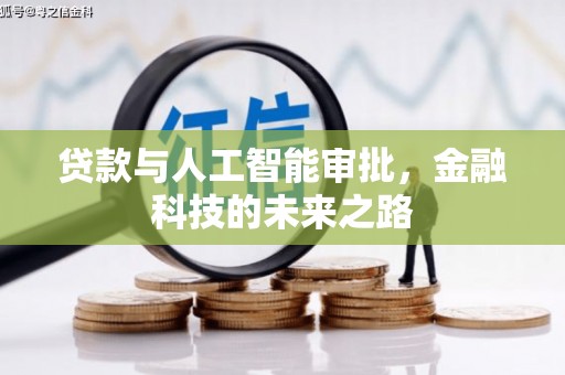 武川贷款与人工智能审批，金融科技的未来之路