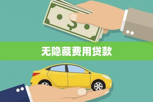 武川无隐藏费用贷款