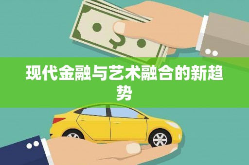 武川现代金融与艺术融合的新趋势